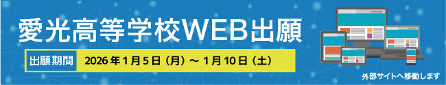 高校WEB出願